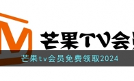 芒果tv会员免费领取2024