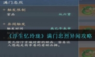 《浮生忆玲珑》攻略——满门忠烈异闻攻略