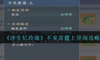 《浮生忆玲珑》攻略——不见雷霆上异闻攻略