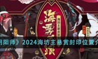 《阴阳师》攻略——2024海坊主悬赏封印位置介绍