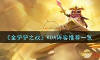 《金铲铲之战》攻略——KDA阵容推荐一览