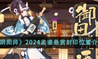 《阴阳师》攻略——2024孟婆悬赏封印位置介绍