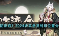 《阴阳师》攻略——2024妖狐悬赏封印位置介绍