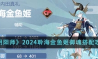 《阴阳师》攻略——2024聆海金鱼姬御魂搭配攻略