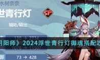 《阴阳师》攻略——2024浮世青行灯御魂搭配攻略