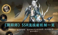 《阴阳师》攻略——SSR泷技能机制一览