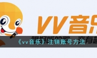 《vv音乐》攻略——注销账号方法