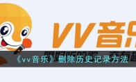 《vv音乐》攻略——删除历史记录方法