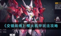《交错战线》攻略——樱火机甲玩法攻略