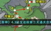 《原神》攻略——4.3秘宝迷踪第三天通关攻略