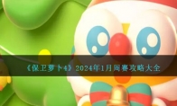 《保卫萝卜4》攻略——2024年1月周赛攻略大全