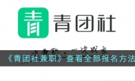 《青团社兼职》攻略——查看全部报名方法