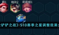 《金铲铲之战》攻略——S10赛季之星调整效果介绍