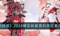 《阴阳师》攻略——2024樱花妖悬赏封印位置介绍