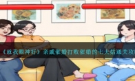 《就我眼神好》攻略——亲戚催婚打败催婚的七大姑通关攻略