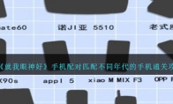 《就我眼神好》攻略——手机配对匹配不同年代的手机通关攻略