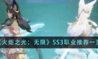 《火炬之光：无限》攻略——SS3职业推荐一览