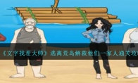 《文字找茬大师》攻略——逃离荒岛解救他们一家人通关攻略