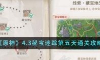 《原神》攻略——4.3秘宝迷踪第五天通关攻略
