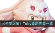 《元梦之星》攻略——Toby联动套装一览