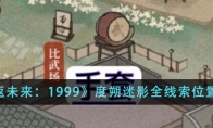 《重返未来：1999》攻略——度朔迷影全线索位置一览