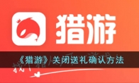 《猎游》攻略——关闭送礼确认方法
