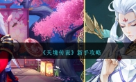 《天境传说》攻略——新手攻略