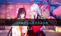 《天境传说》攻略——妖灵养成攻略