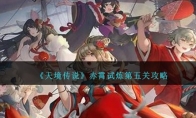 《天境传说》攻略——赤霄试炼第五关攻略