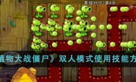 《植物大战僵尸》攻略——双人模式使用技能方法