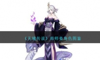 《天境传说》攻略——雨师妾角色图鉴