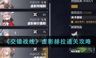 《交错战线》攻略——虚影赫拉通关攻略