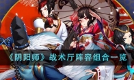 《阴阳师》攻略——战术厅阵容组合一览