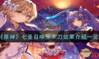 《原神》攻略——七圣召唤原木刀效果介绍一览