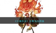《天境传说》攻略——赤霄角色图鉴