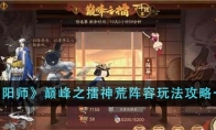 《阴阳师》攻略——巅峰之擂神荒阵容玩法攻略一览