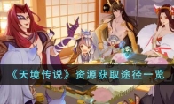《天境传说》攻略——资源获取途径一览