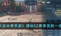 《逆水寒手游》攻略——谪仙S2赛季奖励一览