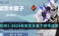 《阴阳师》攻略——2024炼狱茨木童子御魂搭配一览