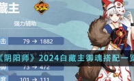 《阴阳师》攻略——2024白藏主御魂搭配一览