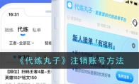 《代练丸子》攻略——注销账号方法