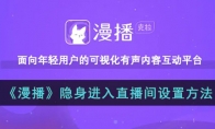 《漫播》攻略——隐身进入直播间设置方法