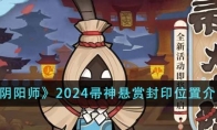 《阴阳师》攻略——2024帚神悬赏封印位置介绍