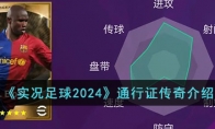 《实况足球2024》攻略——通行证传奇介绍