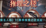 《第五人格》攻略——31赛季推理之径奖励一览