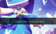 《修普诺斯》攻略——肉盾选择推荐