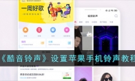《酷音铃声》攻略——设置苹果手机铃声教程