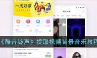 《酷音铃声》攻略——提取视频背景音乐教程