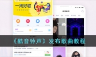 《酷音铃声》攻略——发布歌曲教程