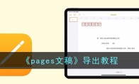 《pages文稿》攻略——导出教程